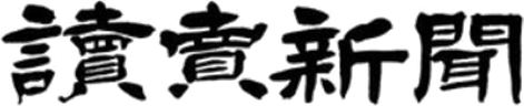 読売新聞