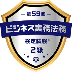 ビジネス実務法務検定 2級