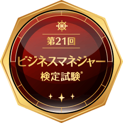 ビジネスマネジャー検定