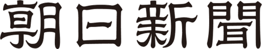 朝日新聞